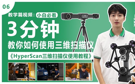 中观HyperScan使用教程-HyperScan激光三维扫描仪不贴点扫描原理及使用教程