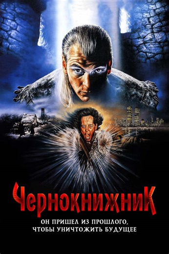 The original title > Чернокнижник / Warlock (1989) Ужасы / Боевик / Фэнтези / Триллер #кино #фильм #movie #kinoclubex #рекомендации