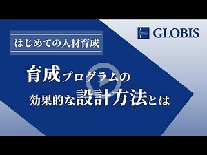 短尺版：はじめての人材育成 ～育成プログラムの効果的な設計方法とは～