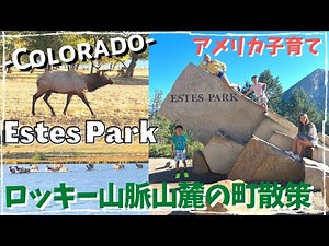 【＃アメリカ生活】コロラドロッキー山脈国立公園入り口にある町『エステスパーク』散策 ー旅編ー