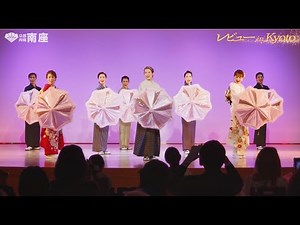【南座】OSK日本歌劇団創立100周年記念公演「レビュー in Kyoto」西陣織555年コラボショー