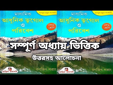 Class 10 | Geography | All Chapter | রনজিৎ গরাং | প্রান্তিক প্রকাশনী | অনুশীলনের সব প্রশ্নের উত্তর