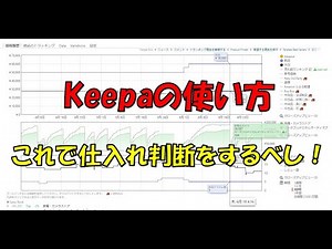 【Keepaの使い方勉強会①】Keepaの使い方と各種設定