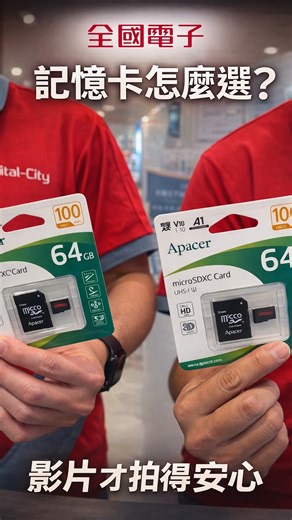 39 reactions | microSD 記憶卡怎麼選？ 拍 GoPro、行車紀錄器、還是手機錄影？ 記憶卡真的不能亂選。 很多人只看容量， 但其實更重要的是 卡片本體上的「速度等級」與「效能標示」。 記憶卡選對， 影片才不會卡、不停錄、不白拍。 #記憶卡怎麼選 #GoPro #行車記錄器 #3C小知識 拍片不踩 | 全國電子 | Facebook