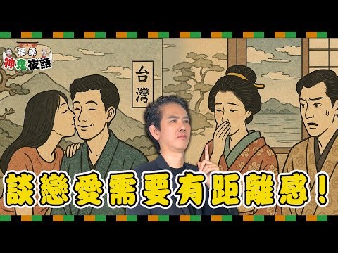 台日情侶差異大！戀愛中的日本人為何這麼冷淡？蔡桑分享親身經歷｜蔡桑神鬼夜話 EP83