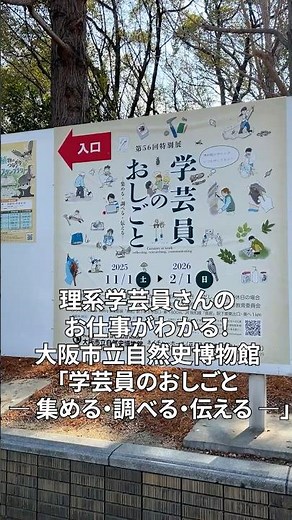 大阪市立自然史博物館 特別展「学芸員のおしごと」を観てきました #博物館 #学芸員