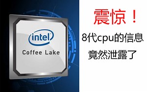 【硬件之音】扒一扒8代cpu泄露的信息