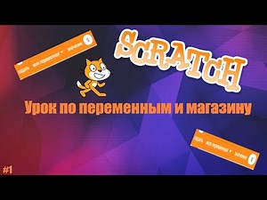 Scratch: урок по переменным. Как сделать магазин? Как добавить деньги, которые сохраняются? #1