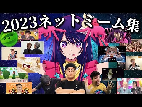 【保存版】2023年のネットミーム&話題になったものまとめ