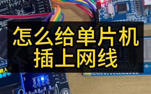 STM32单片机连接网络，SPI协议，W5500模块，网络编程。嵌入式软件怎么学？单片机怎么入门？嵌入式软件就业前景怎么样？#程序员 #单片机 #嵌入式