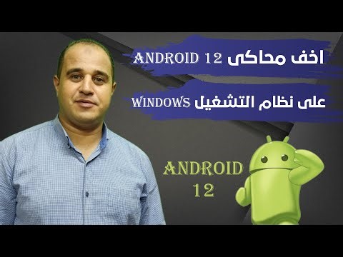 تحميل وتثبيت اخف محاكى اندرويد 12 على نظام التشغيل ويندوز