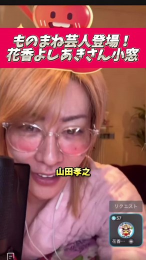 ものまね芸人登場！花香よしあきさん小窓【5月24日】#プリンスこうや #ものまね #切り抜き #花香よしあき #芸人