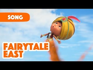 Masha and the Bear 🎵 Fairytale East ✨Tales from the Eastl🎵✨Songs from cartoons ✨Masha`s Songs