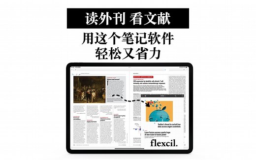 Flexcil 用这个聪明笔记软件 读外刊看文献 摘录翻译好轻松