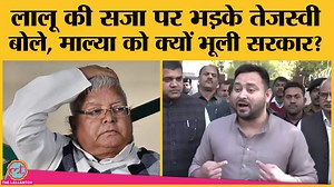 Fodder Scam: Lalu Yadav को जेल से भड़के Tejashwi ने Modi Government से यह पूछा | The Lallantop