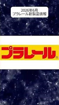 2026年6月発売のプラレール新製品情報。リアルクラスフレッシュグリーン、リゾートしらかみ青池、トイストーリーラッピングトレイン、103系総武線、E233系横浜線。