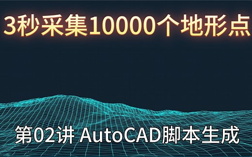 地形小工具应用第02讲 AutoCAD脚本生成