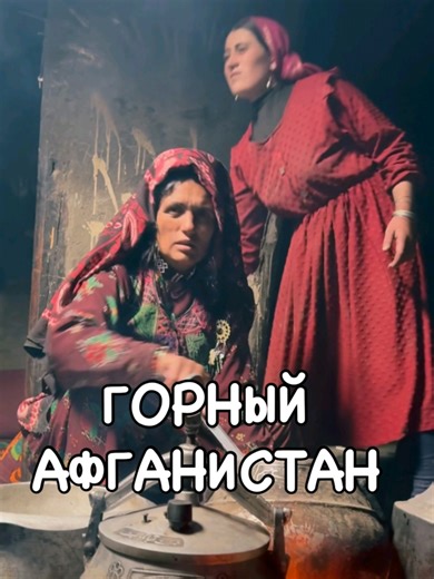 🌍ВАХАНЦЫ — НАРОД КРЫШИ МИРА. Высоко в горах Памира, на высоте более 3 500 м, живёт удивительный народ — ваханцы (или вахи). Они населяют долины Ваханского коридора — территории на границах Таджикистана, Афганистана, Пакистана и Китая. Что делает их культуру особенной? 🔹Ваханцы занимаются земледелием (пшеница, ячмень, картофель) и скотоводством (овцы, козы, яки). Семьи обычно небольшие — до 20 человек в одном доме. 🔹Славятся мастерством: -ткут шерстяные ткани и полосатые ковры; -создают керами