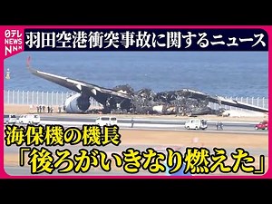 【ライブ】『羽田空港航空機衝突事故』日航機・海保機衝突 2つの機体移動へ 海保機機長「後ろがいきなり燃えた」/ JAL・ANAきょうも欠航――最新ニュースまとめ （日テレNEWS LIVE）