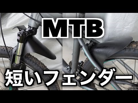 短いフェンダーを取り付けてみた！【MTB】