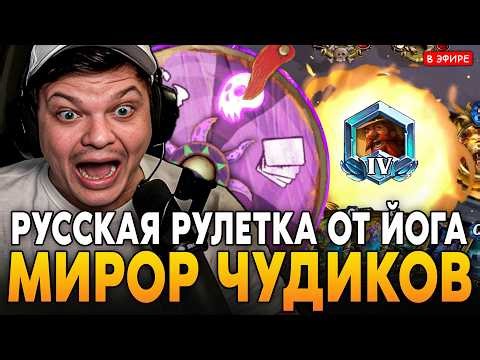 РУССКАЯ РУЛЕТКА от ЙОГГ-САРОНА! МИРОР ЧУДАСТЕРОВ в ЛАДДЕРЕ! SilverName Сильвернейм Hearthstone