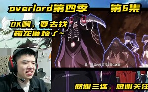 [REACTION]overlord第4季6集：OK啊~要去找霜龙麻烦了~
