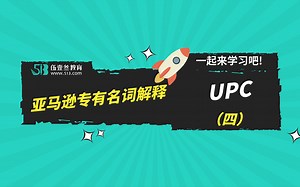 【跨境电商】亚马逊的专有名词解释 UPC，你知道是什么吗？