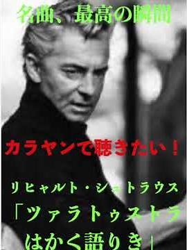 名曲、最高の瞬間／リヒャルト・シュトラウス「ツァラトゥストラはかく語りき」#クラシック #管弦楽曲