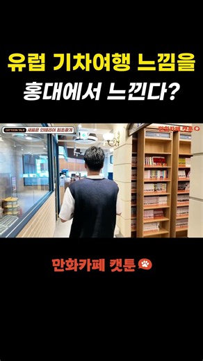 홍대에서 유럽 감성을?! #홍대만화카페 #홍대데이트 #홍대놀거리