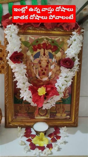 వాస్తుదోషాలు జాతక దోషాలు పోవాలంటే #subscribe #trending #garikapati #shortviral #viralvideo #like