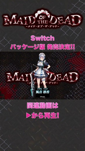 【Short】Maid of the Dead Switch Physical Edition Releases July 30 - Rinka Voice Showcase CV: Lynn【...