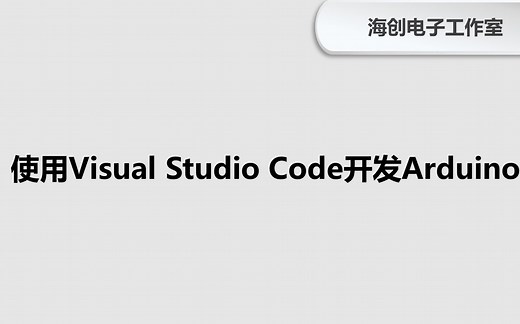 使用Visual Studio Code开发Arduino