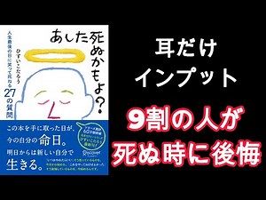 【10分耳読書】あした死ぬかもよ？｜90%の人が後悔すること｜ひすいこたろう｜