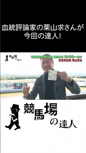競馬場の達人 栗山求 #競馬場の達人 #栗山求 #血統 #グリーンチャンネル #競馬 #shorts