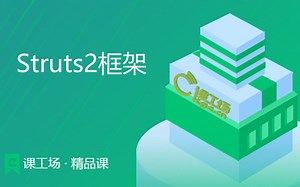 课工场Struts2框架