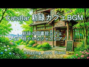 リラックス新緑カフェBGM｜緑に包まれる図書館カフェで聴く穏やかなジャズピアノ｜Relaxing Jazz Piano