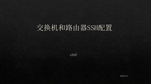 交换机和路由器的SSH配置-eNSP