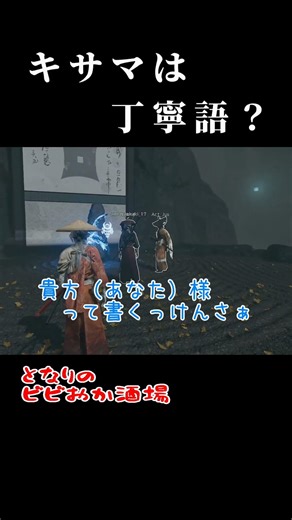キサマって😱 #ps5 #ゲーム実況 #ゴーストオブヨウテイレジェンズ #ゴーストオブヨウテイ#冥人奇譚