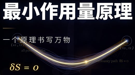 最小作用量原理 ：一个原理书写宇宙 物理学统一视角 对称性 变分法 路径积分 诺特定理 守恒律 拉格朗日量 理论物理