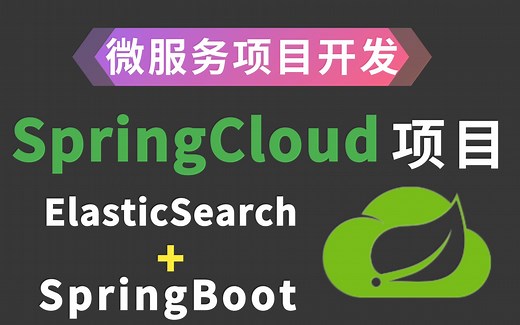 SpringCloud微服务项目-ElasticSearch+SpringBoot/Java微服务项目视频教程，前端+后端开发【保姆级教程】2021最细致的项目