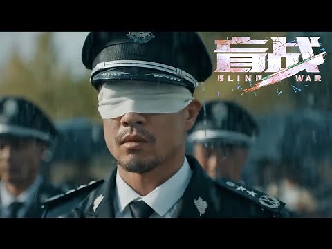 Blind War (盲战) 2022 - Official Trailer Launch