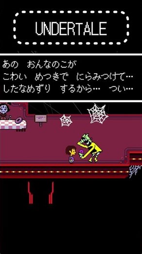 めっちゃかわいそうな子いるｗ【UNDERTALE-アンダーテール】 #undertale #ゲーム実況 #アンダーテール