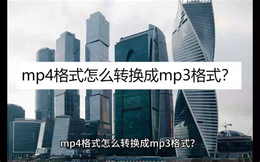 mp4格式怎么转换成mp3格式
