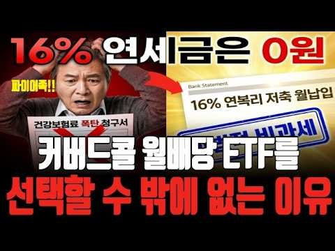 Receive a 16% annual monthly dividend with 0 won in taxes? The truth about the KODEX 200 Target W...