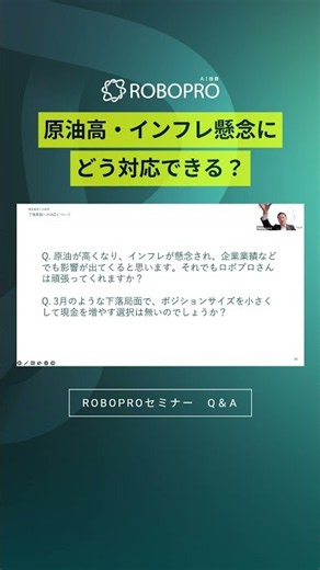 原油高・インフレ懸念にどう対応できる？【ROBOPRO4月特別編セミナー Q＆A】