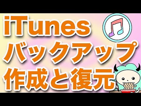 iTunesバックアップのやり方と復元
