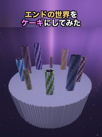ケーキのエンド世界を再現したマインクラフト