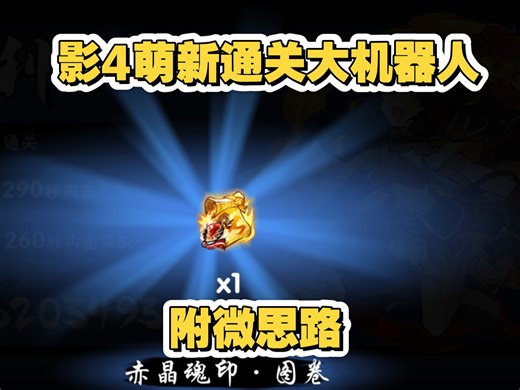 影4萌新通关16章大机器人！！！