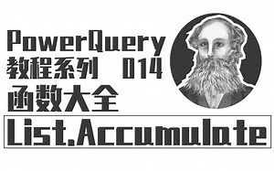 PowerQuery函数大全 | 014 List.Accumulate函数：累积按次循环