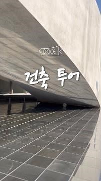[Space K Seoul]_ 건축투어ㅣ투어영상 ㅣ 홍보영상 ㅣ투어가이드 ㅣ스페이스k미술관